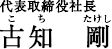 代表取締役社長 古知 剛